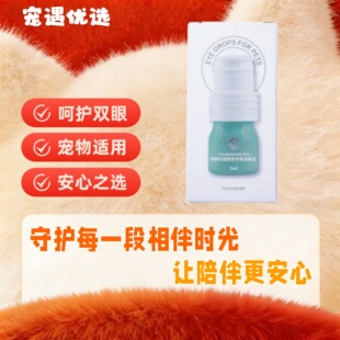 禾烁禾舒润透明质酸宠物滴眼液狗狗保湿润滑猫咪眼部护理5ml/瓶