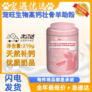 宠旺生物猫犬通用高钙壮骨羊奶粉营养补钙健骨优质奶品适口性好