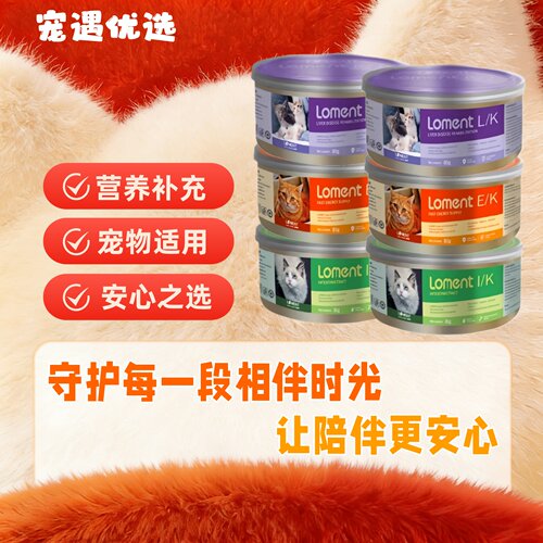 loment露蒙德罐头宠物猫用EK供能/IK/肝脏LK胃肠道罐头