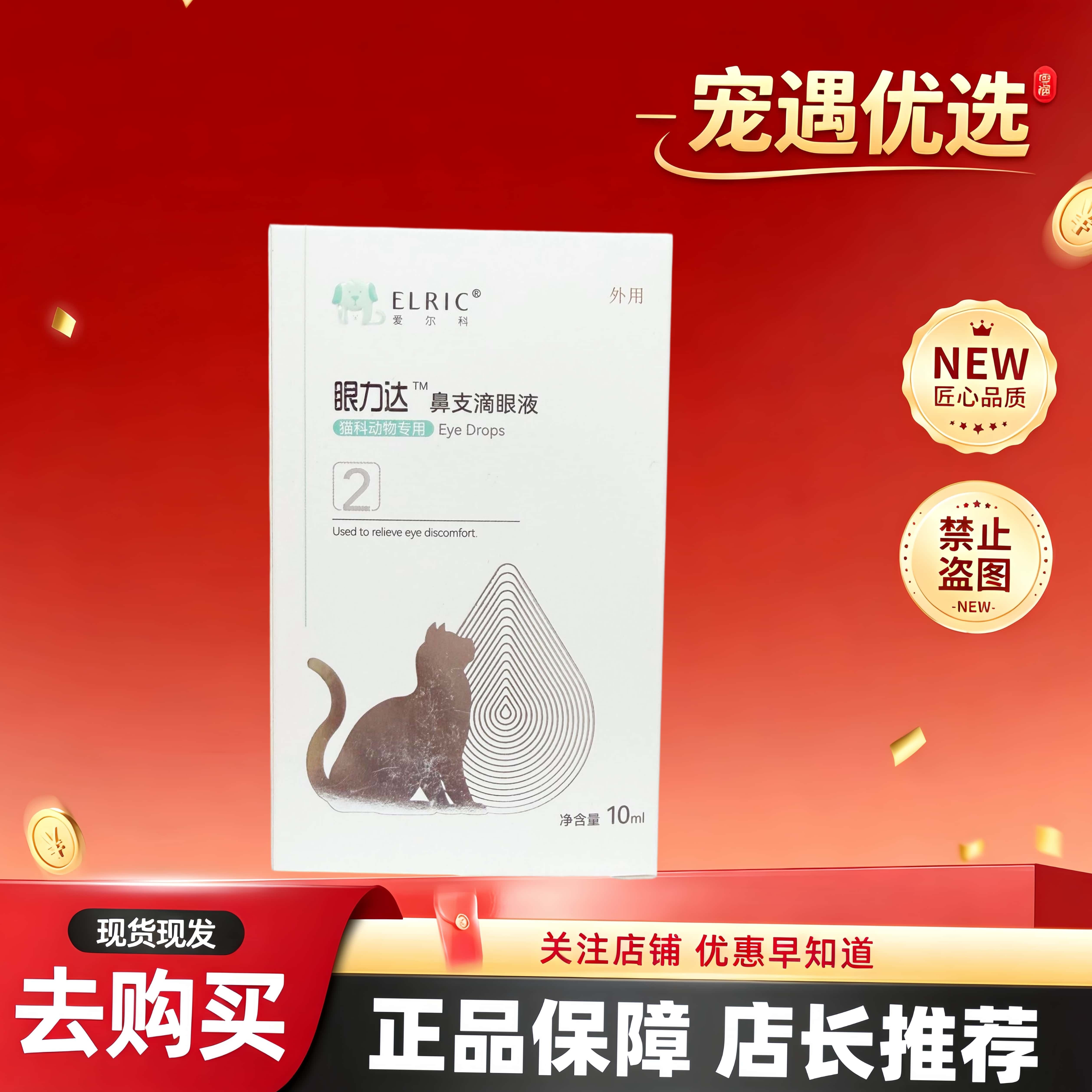 爱尔科眼力达滴眼液宠物猫咪10ml 2盒爱尔科