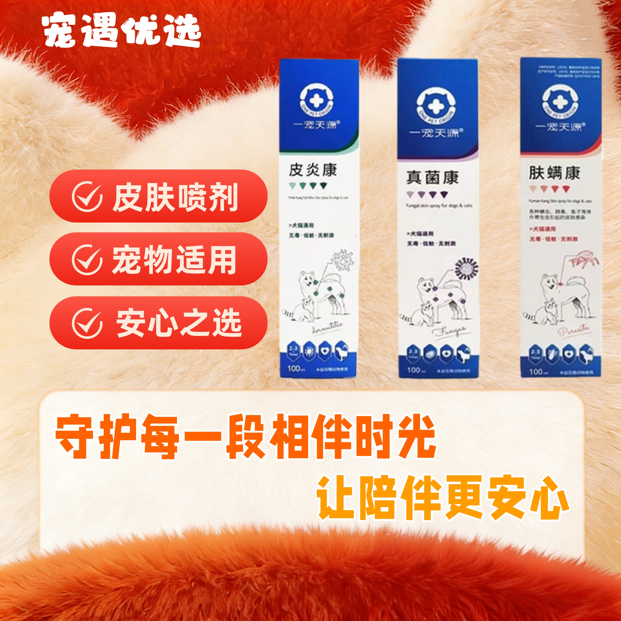 一宠天源皮焱康喷剂宠物猫咪狗狗用真菌康肤螨康犬猫通用
