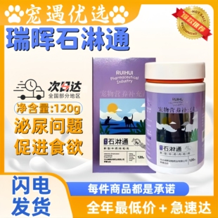 瑞辉复方石淋通宠物犬猫通用膀光牛肉粒猫咪狗狗适用泌尿呵护
