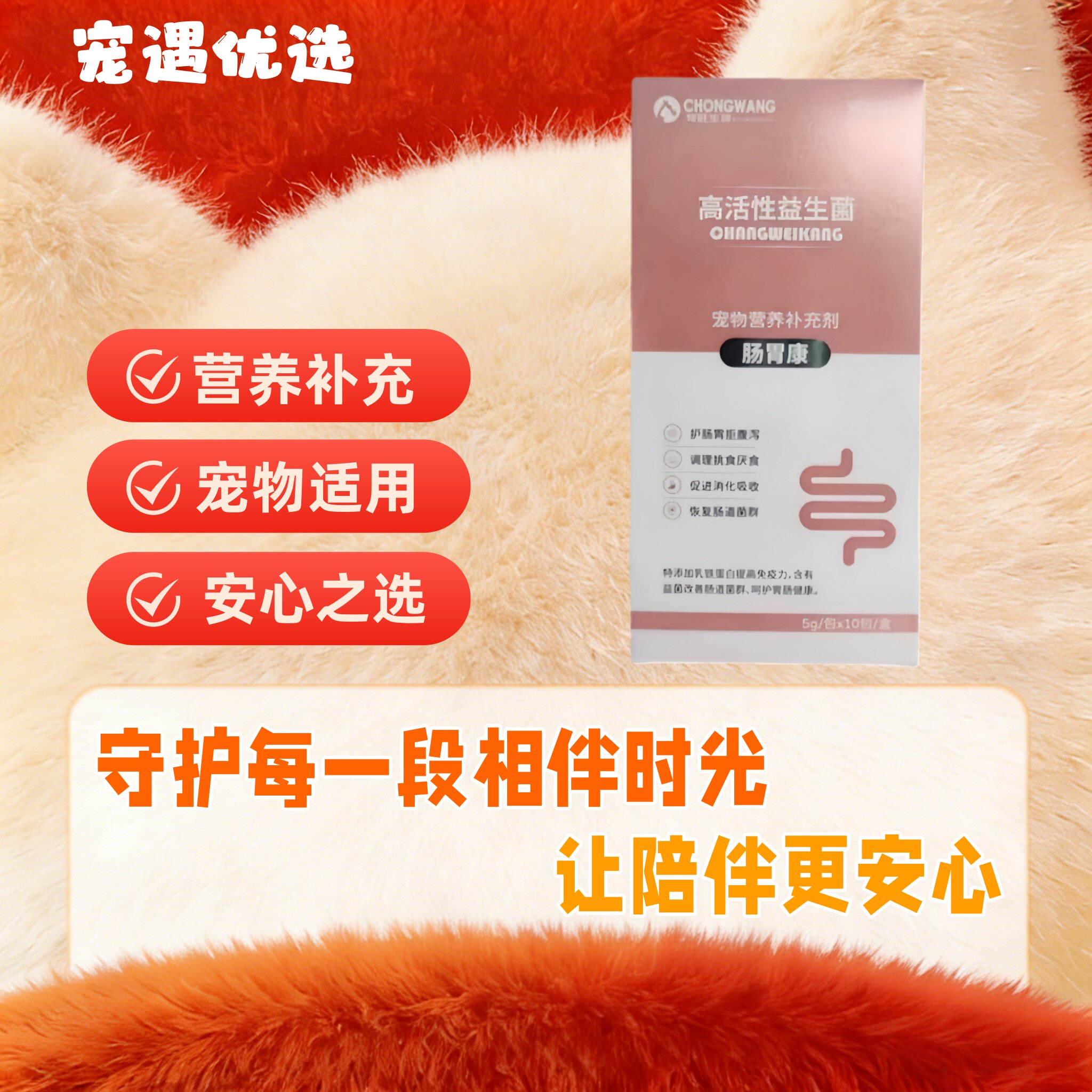 宠旺益生菌肠胃康益生菌50g宠物营养补充剂呵护机体营养补充