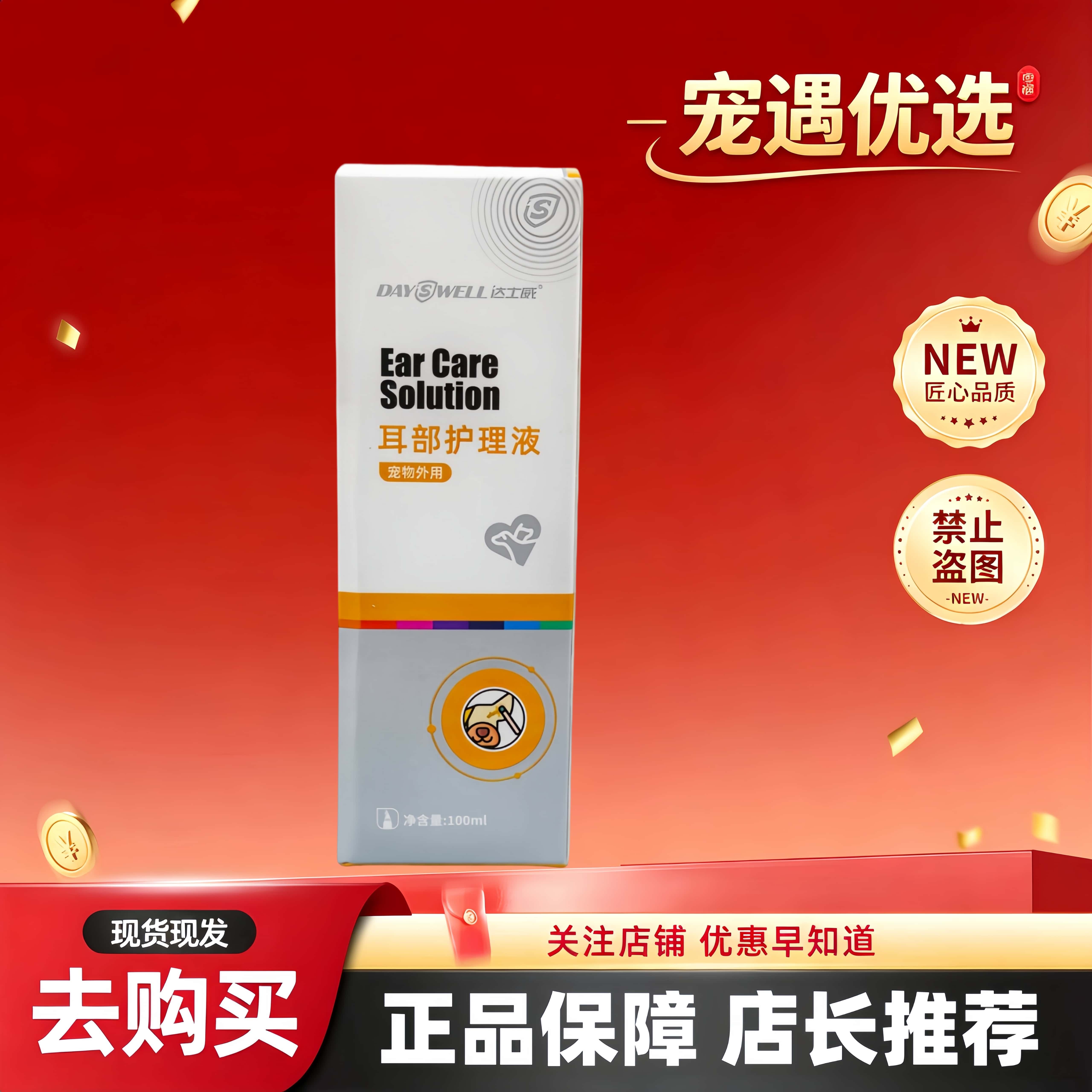 达士威耳部护理液100ml宠物适用外用耳部护理液达士威洗耳液