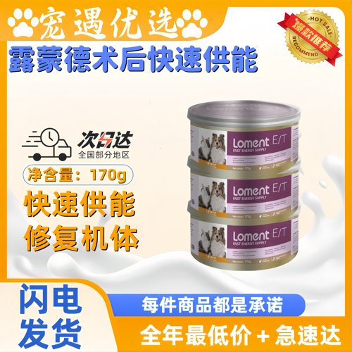 loment露蒙德猫狗ET术后营养速补