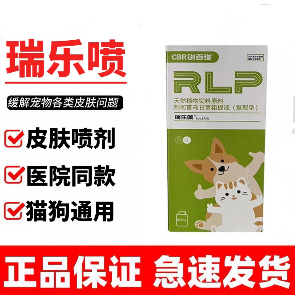 创百瑞瑞乐喷60ml猫狗宠物皮肤护理外用喷剂毛发日常保健医院同款