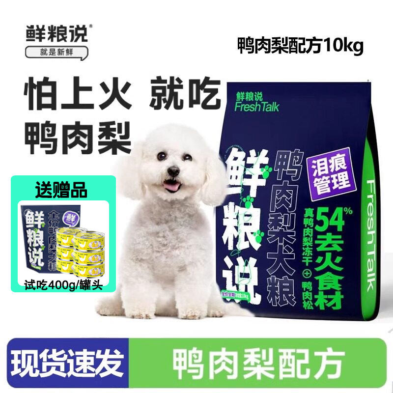 鲜粮说狗粮大包鸭肉梨犬粮10kg泰迪比熊金毛专用20斤