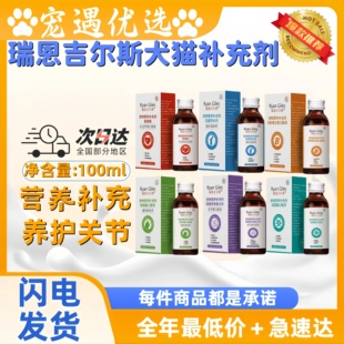 瑞恩吉尔斯犬猫营养补充剂B族维生素液体钙关节康口服液
