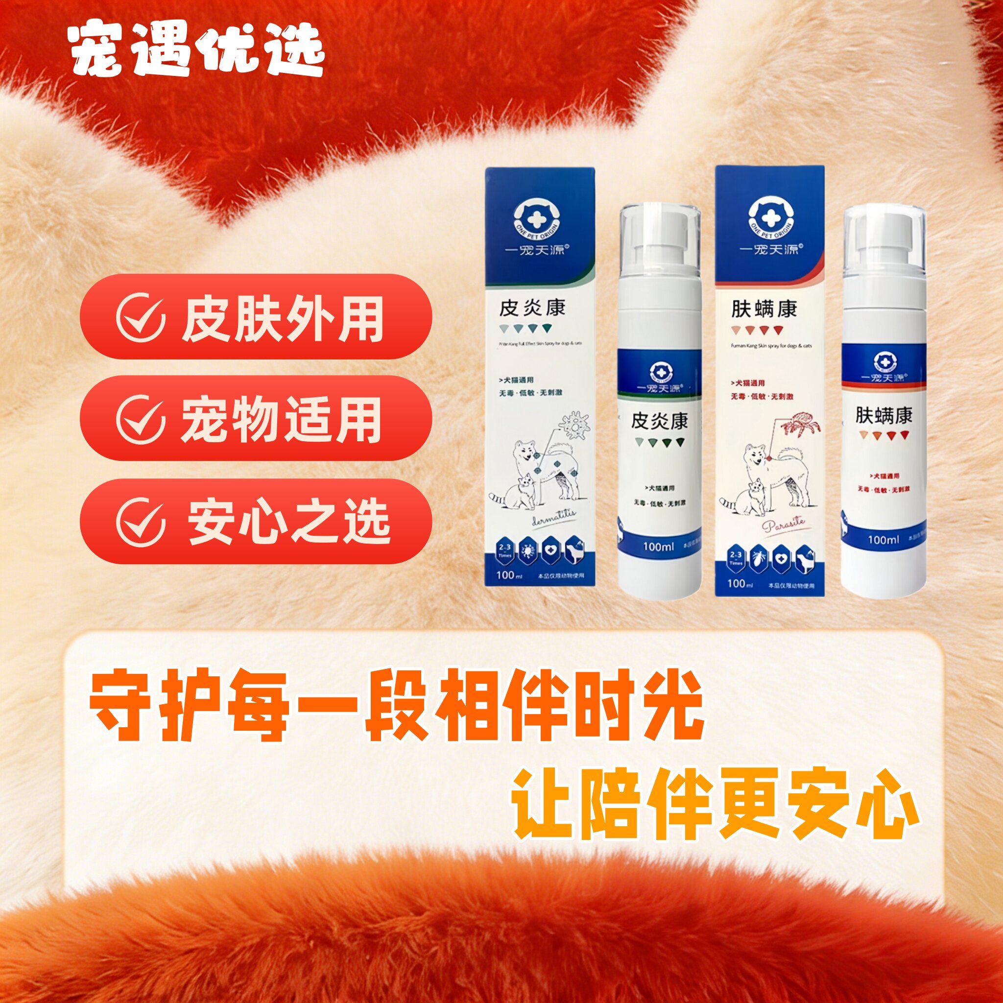 一宠天源皮焱康喷剂宠物猫咪狗狗用真菌康肤螨康犬猫通用