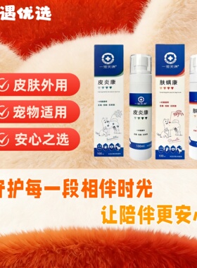 一宠天源皮焱康喷剂宠物猫咪狗狗用真菌康肤螨康犬猫通用