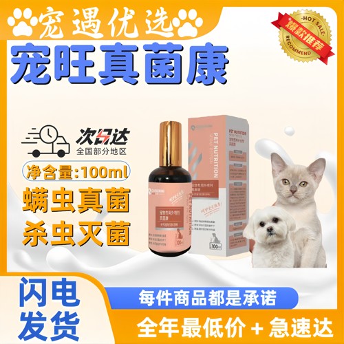 螨虫真菌杀虫灭菌宠物适用