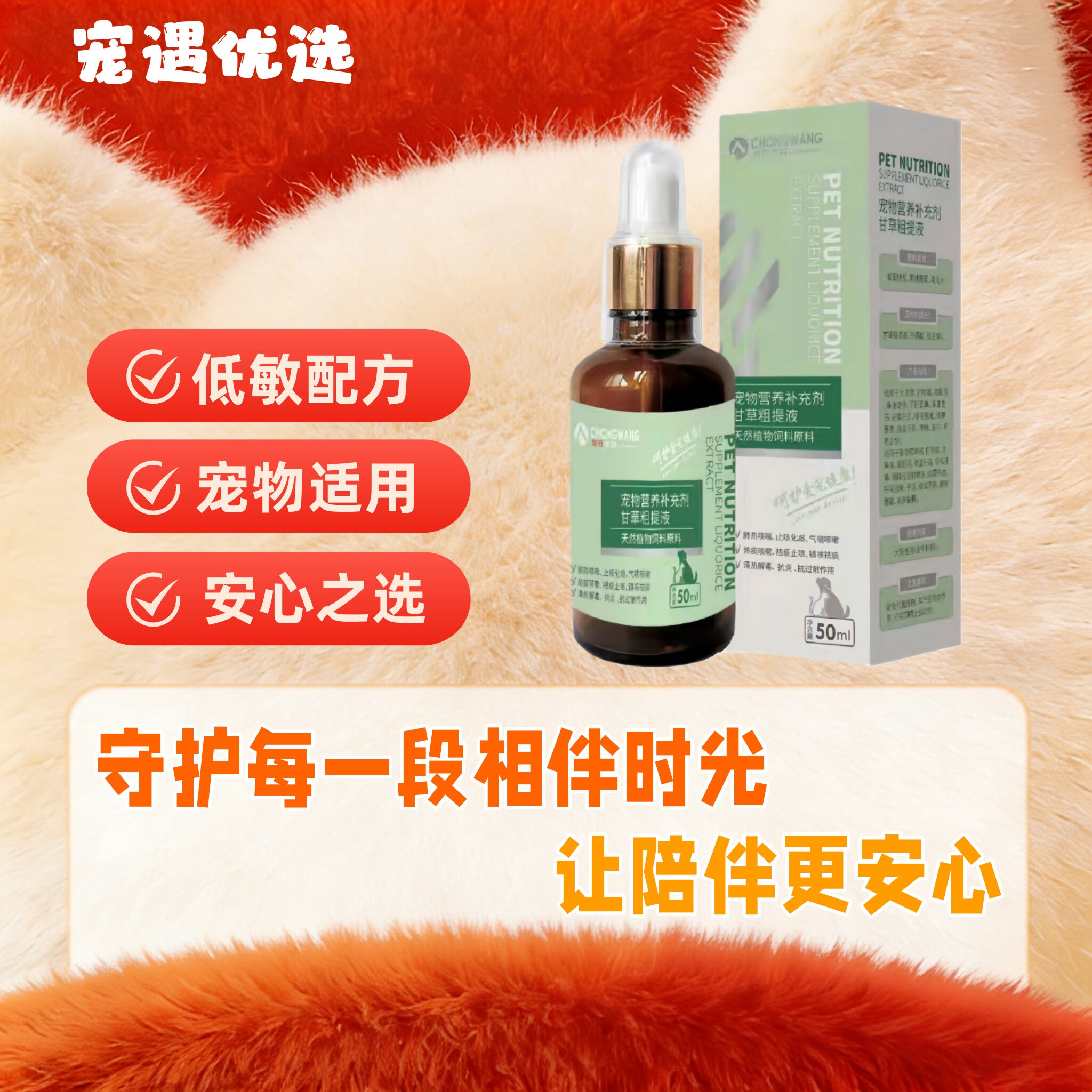 宠旺甘草粗提液猫犬通用清热解毒低敏配方猫狗植物配方提高机体