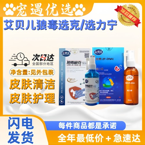 艾贝儿选力宁狼毒选克宠物猫皮肤护理狗狗皮肤健康喷剂