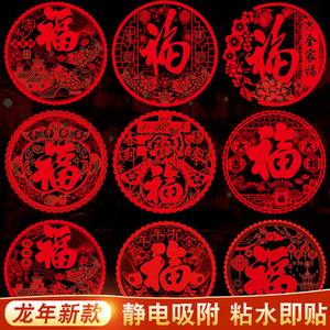 2024新年装饰福字窗花贴龙年春节静电玻璃贴纸门贴墙贴画过年布置