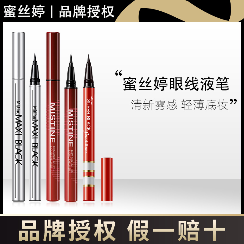泰国Mistine眼线液笔蜜丝婷卧蚕笔持久不晕染防水防汗适用女新手