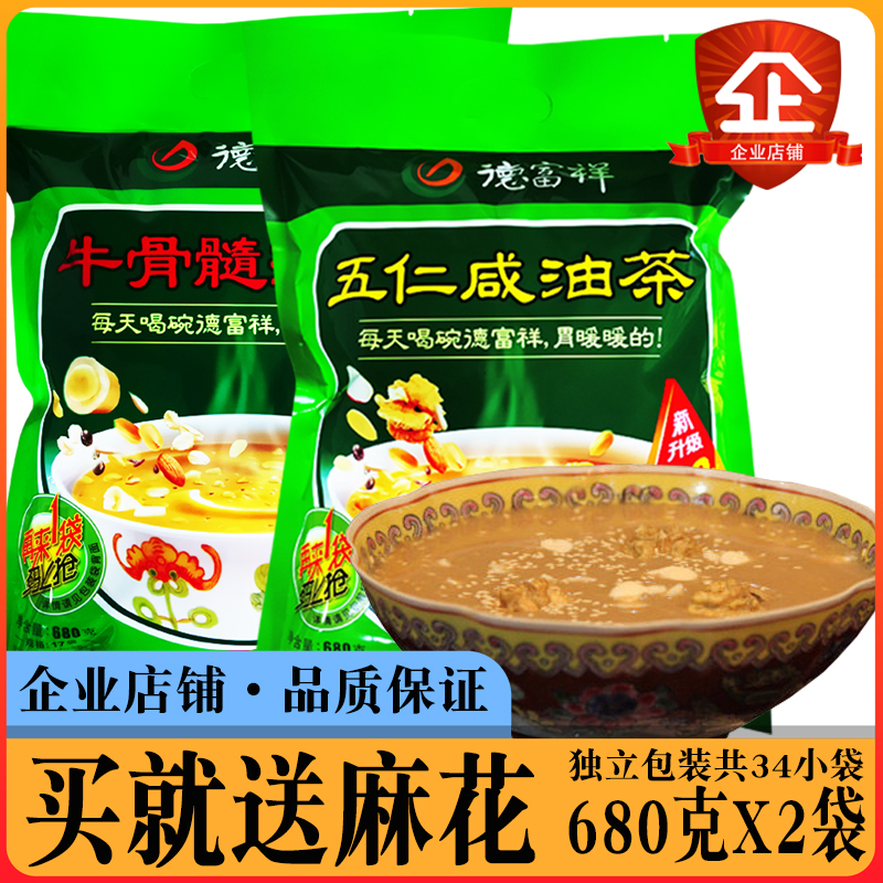 德富祥五仁牛骨髓咸油茶面680g*2袋陕西特产西安早餐代餐粉冲饮