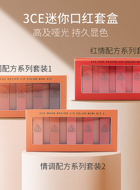 正品 韩国3ce三熹玉mini口红套装南瓜色红色吃土色系哑光雾面丝绒