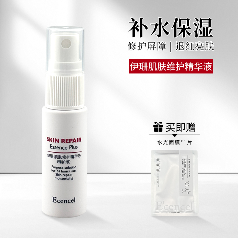 【会员有惊喜】伊珊肌肤修护精华