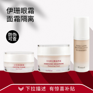 遮瑕粉底液隔离 伊珊面霜眼霜珍珠焕采润肤乳霜30ml 假一罚十