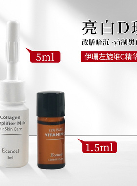 【公立同款】伊珊左旋VC精华液