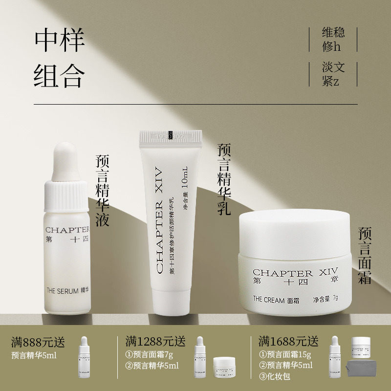 【限时清仓】第十四章光电修护套装面霜7g精华5ml乳10ml细腻提亮