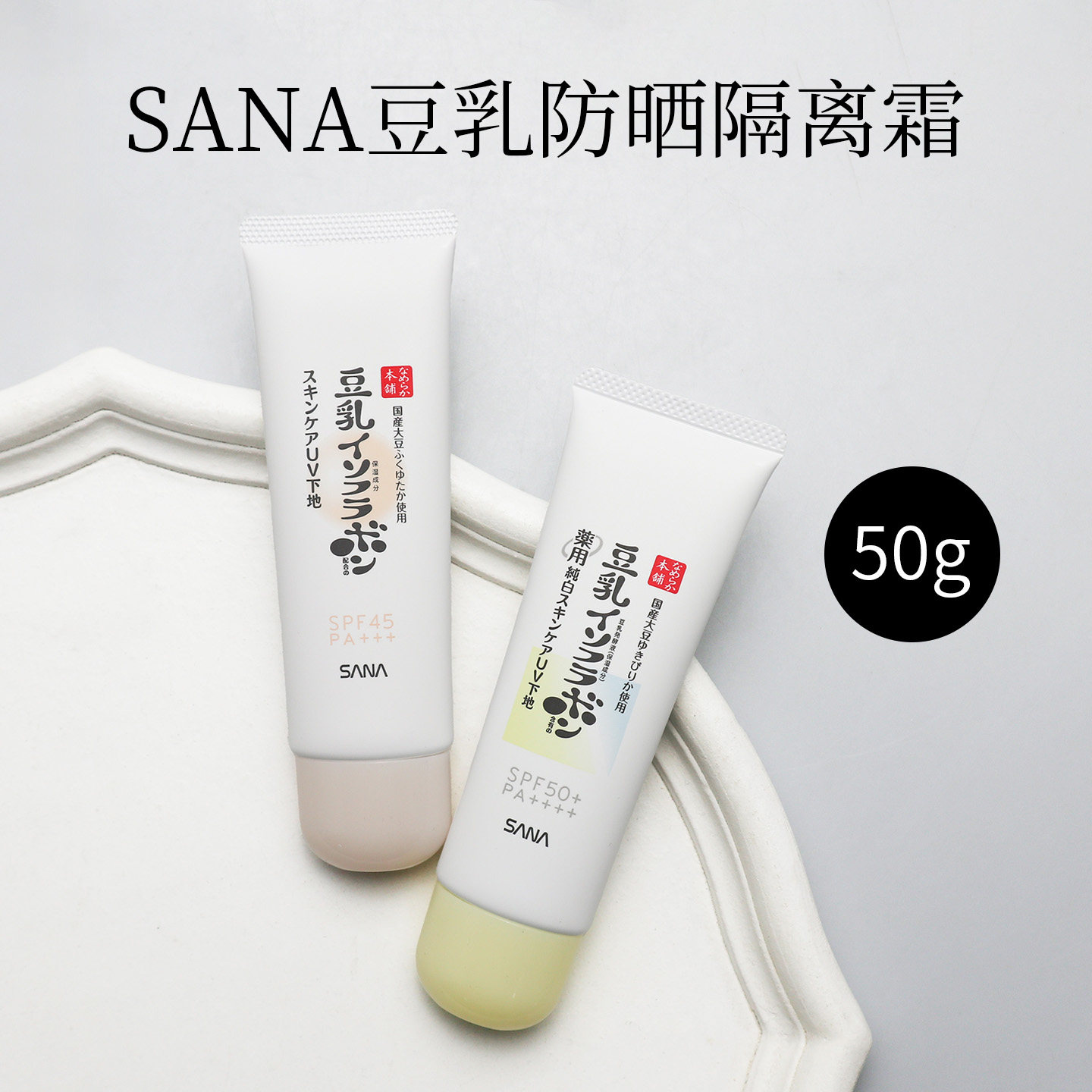 日本SANA莎娜豆乳uv防晒霜妆前乳打底控油保湿提亮肤色隔离乳