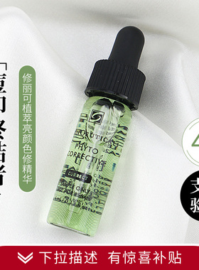 杜克修丽可色修亮妍植萃舒缓精华露小样4ml修护泛红痘印去黄暗沉