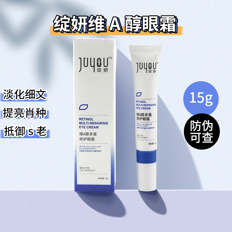 【假一罚十】绽妍A醇眼霜