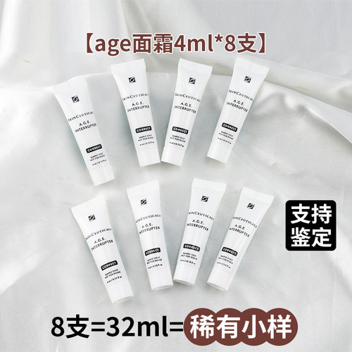 修丽可age玻色因面霜8支体验装