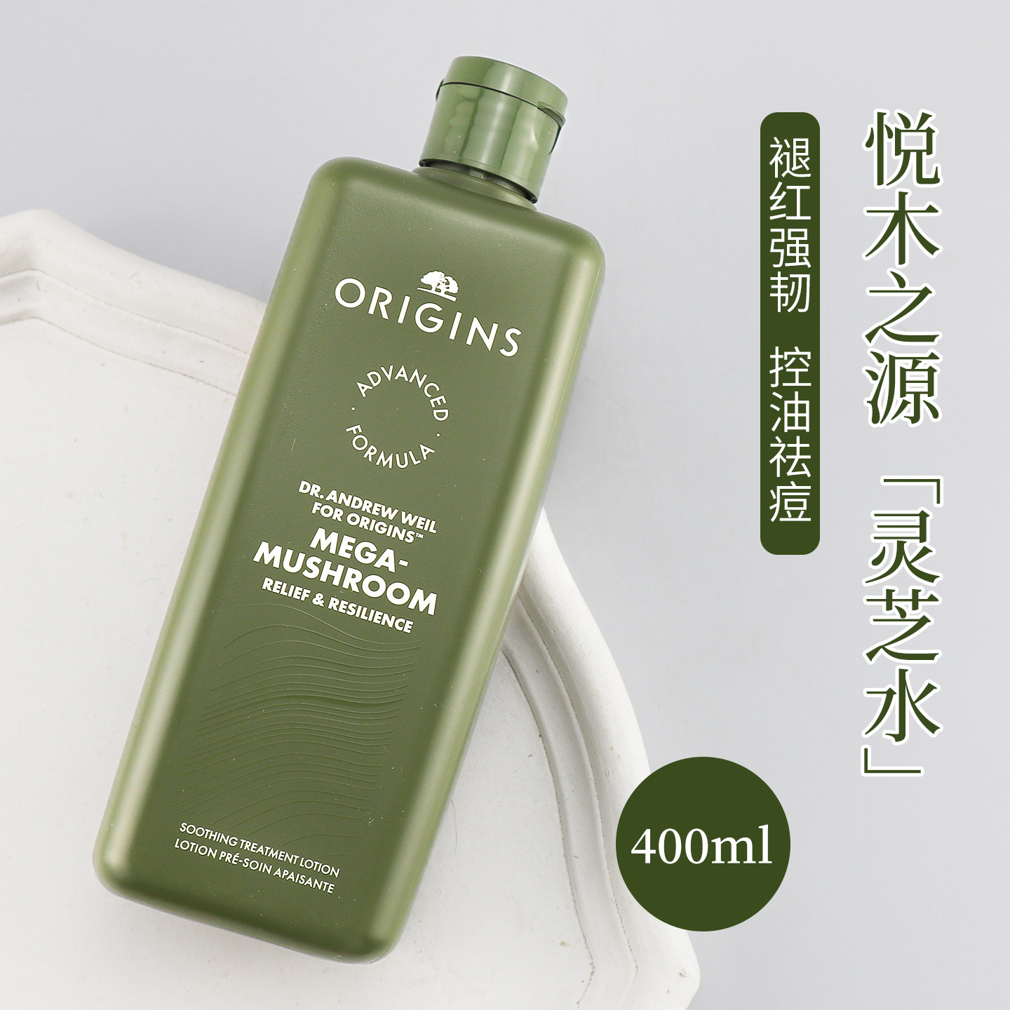 origins悦木之源菌菇水焕能爽肤水灵芝蘑菇水化妆舒缓400ml烂脸水
