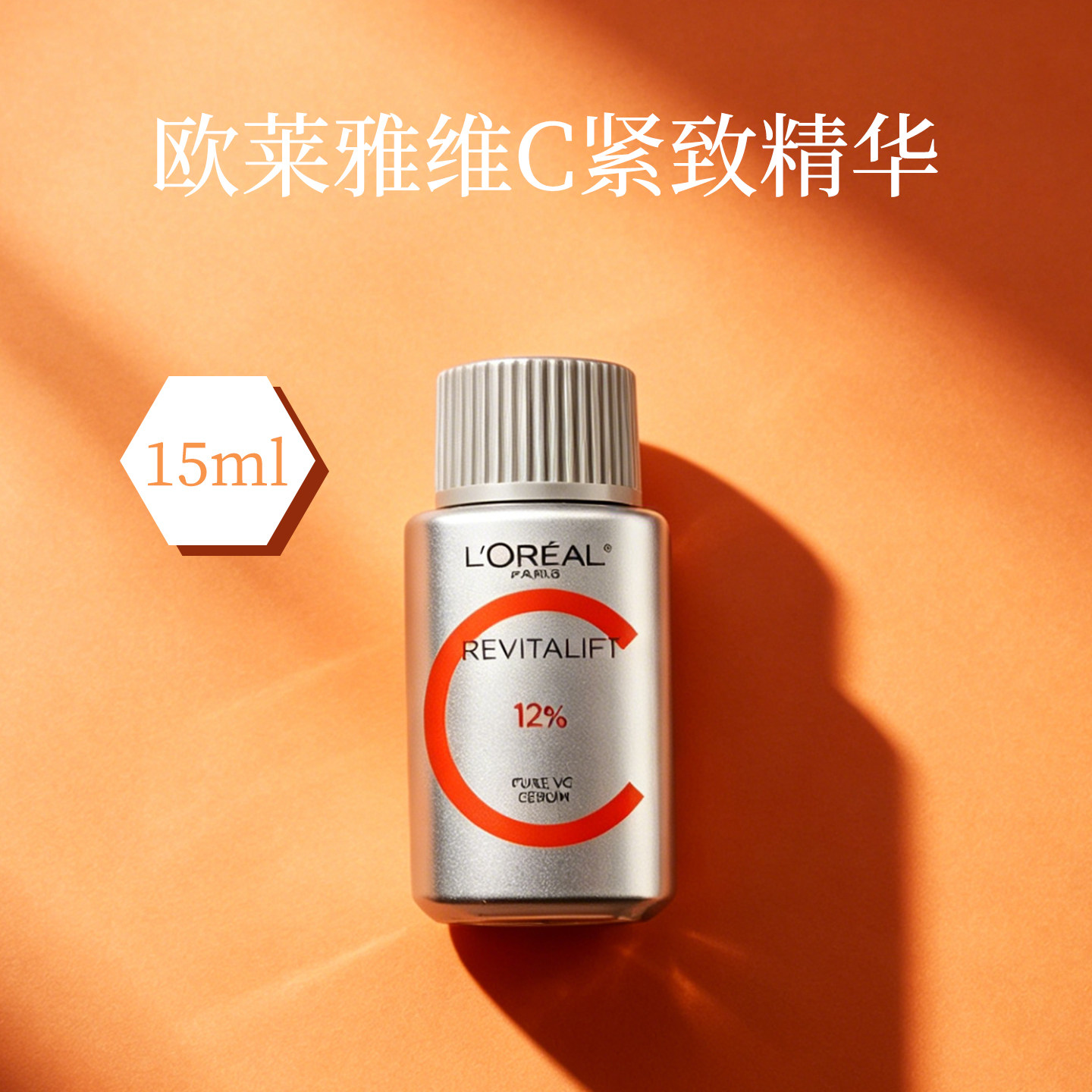 欧莱雅真C瓶15ML复颜精纯维C紧致精华液VC保湿提亮淡化细纹去黄女