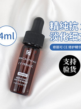 早C晚A！修丽可ce精华4ml防色沉
