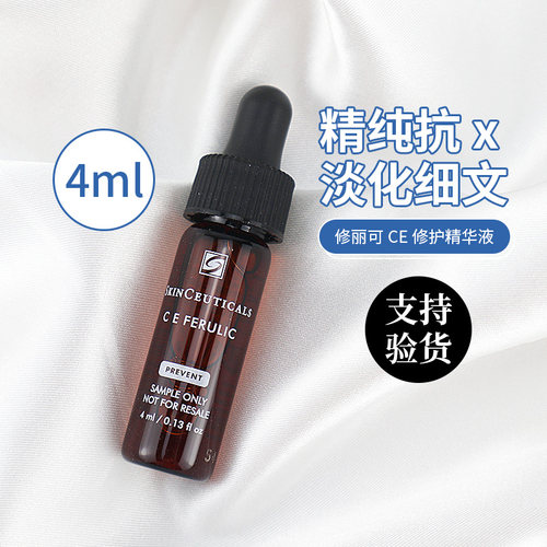 早C晚A！修丽可ce精华4ml防色沉