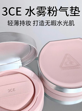 【防伪可查】3ce水雾粉气垫