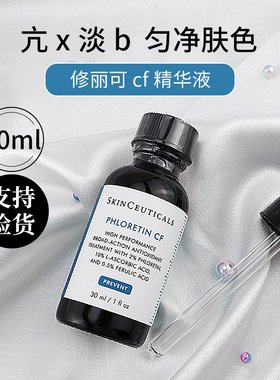 国柜防伪修丽可杜克cf高浓抗氧化抗衰淡化黑色素修护VC日间精华液