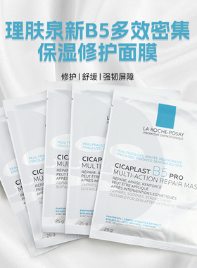 【国柜正品】理肤泉B5面膜PRO