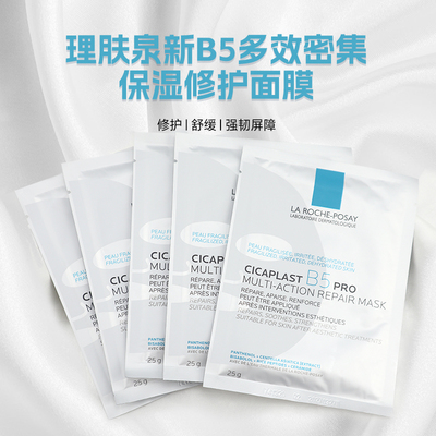 【假一罚十】理肤泉B5面膜PRO