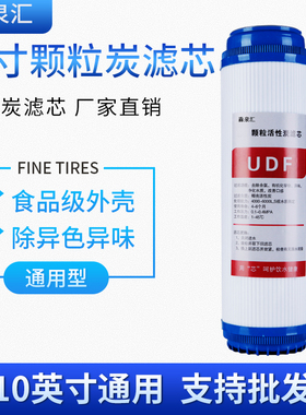 净水器滤芯10寸UDF颗粒活性炭纯水机前置过滤GAC碳芯通用配件促销