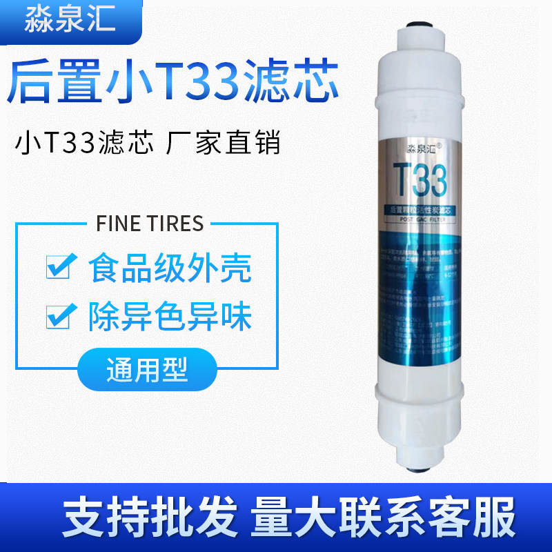 后置T33净水器过滤芯家用机二分插口椰壳活性碳改善口感通用促销