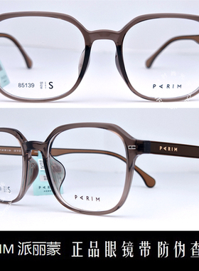 皇冠老店 派丽蒙PARIM眼镜 专柜正品时尚超轻商务近视镜架 85139