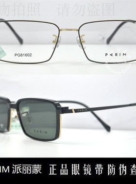皇冠老店 派丽蒙眼镜PARIM时尚商务男款偏光套镜近视眼镜 PG81602