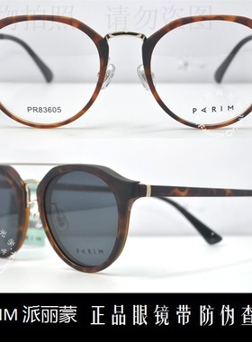 皇冠老店 派丽蒙眼镜PARIM时尚超轻女款偏光套镜近视眼镜 PR83605