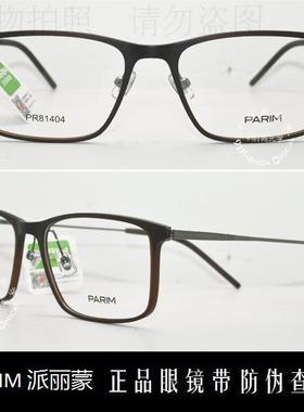 皇冠老店 派丽蒙眼镜PARIM AIR7时尚超轻潮款近视眼镜 PR81404