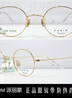 皇冠老店 派丽蒙眼镜PARIM复古款时尚超轻钛合金近视眼镜 PB83606