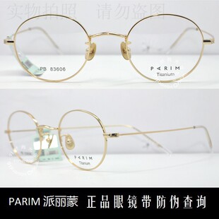 皇冠老店 派丽蒙眼镜PARIM复古款时尚超轻钛合金近视眼镜 PB83606