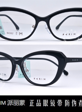皇冠老店 派丽蒙PARIM眼镜 专柜正品时尚超轻商务近视镜架 84062