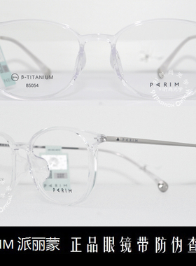 皇冠老店 派丽蒙PARIM眼镜 专柜正品AIR7时尚超轻近视镜架 85054