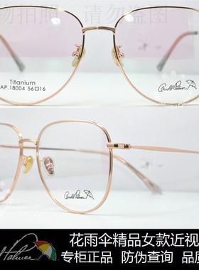 皇冠老店 花雨伞眼镜正品时尚舒适女款钛合金近视眼镜架 AP.18004