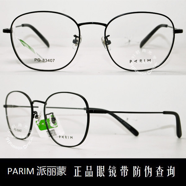 皇冠老店 派丽蒙眼镜PARIM时尚前卫超轻潮款全框近视眼镜 PG83407
