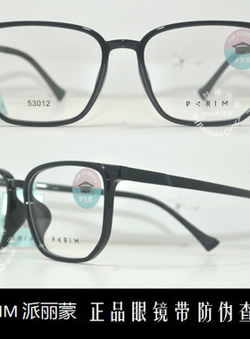 皇冠老店 派丽蒙PARIM眼镜专柜正品时尚超轻儿童近视镜架 53012